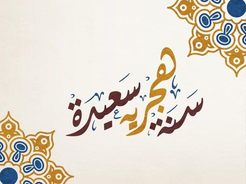 بطاقات تهنئة برأس السنة الهجرية 6