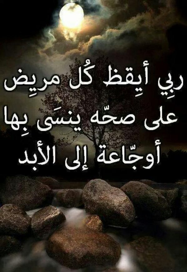 دعاء المريض وقت العملية تويتر