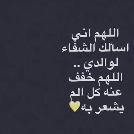 دعاء للاب المريض بالصور 3