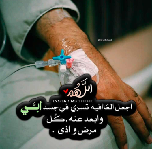 دعاء للاب المريض بالصور 4