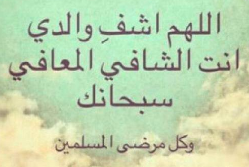 دعاء للاب المريض بالصور 5