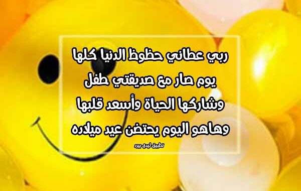 تهنئة عيد ميلاد طفل صديقتي
