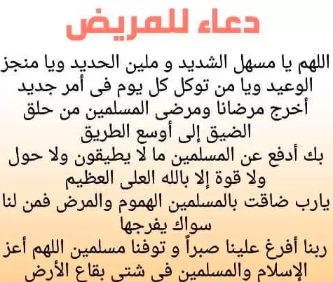 دعاء المريض
