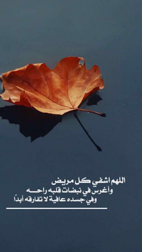 دعاء للمريض في ساعة استجابة