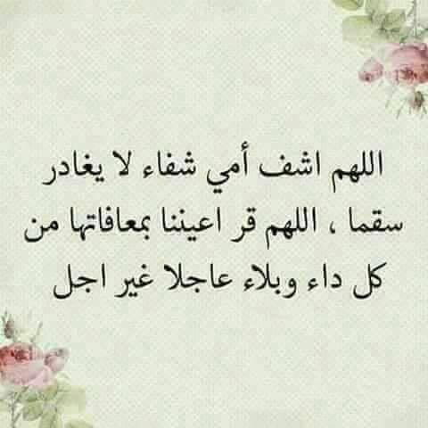 دعاء للام بالشفاء للواتس