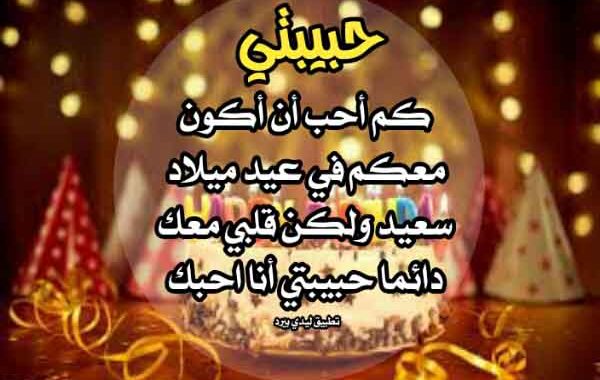 رسائل عيد ميلاد حبيبي رومانسية طويلة بالعامية