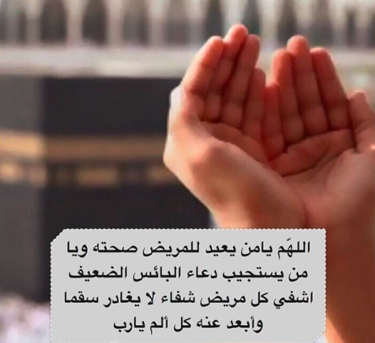 دعاء لشفاء المرضى - دعاء المريض وقت العملية