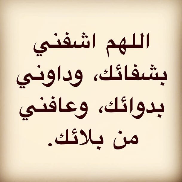 دعاء لشفائي 