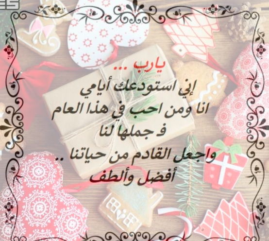 عبارات تهنئة بالعام الجديد