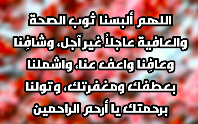 دعاء الشفاء لنفسي