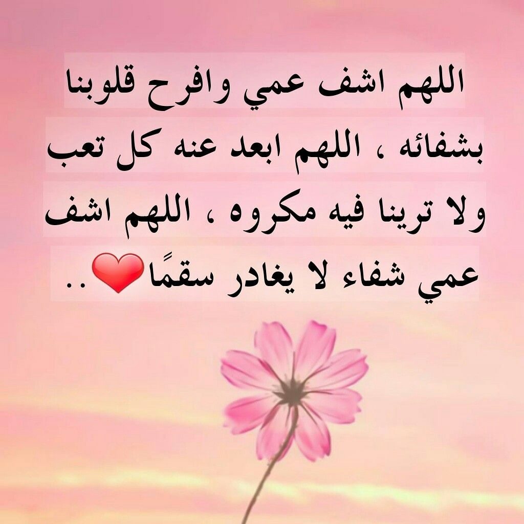دعاء لعمي المريض