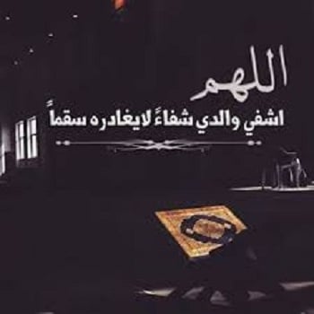 دعاء لشفاء ابي - بوستات لشفاء الاب 5