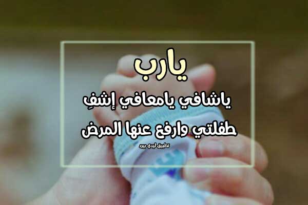 دعاء لطفله مريضه تويتر