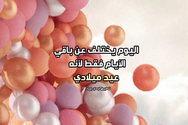 تهنئة عيد ميلاد لنفسي