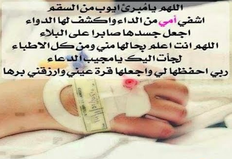 دعاء لشفاء أم صديقي