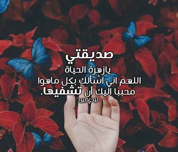 دعاء لشفاء صديقتي تويتر