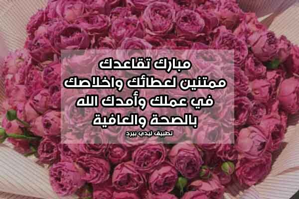 كلمة توديع زميل متقاعد
