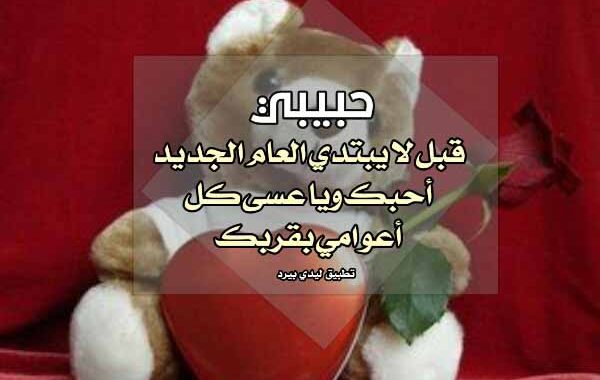 تهنئة بالعام الجديد للحبيب