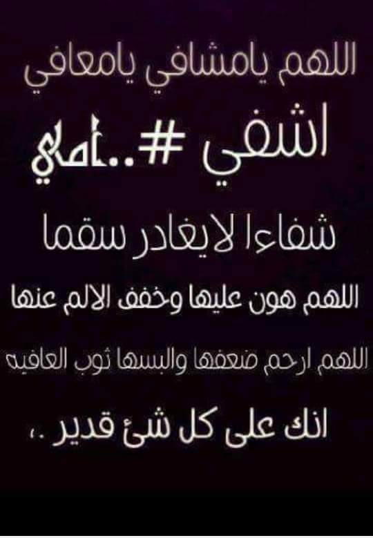 دعاء لشفاء الام بالصور 6