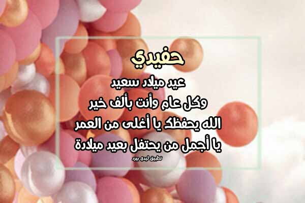 تهنئة عيد ميلاد حفيدي الأول
