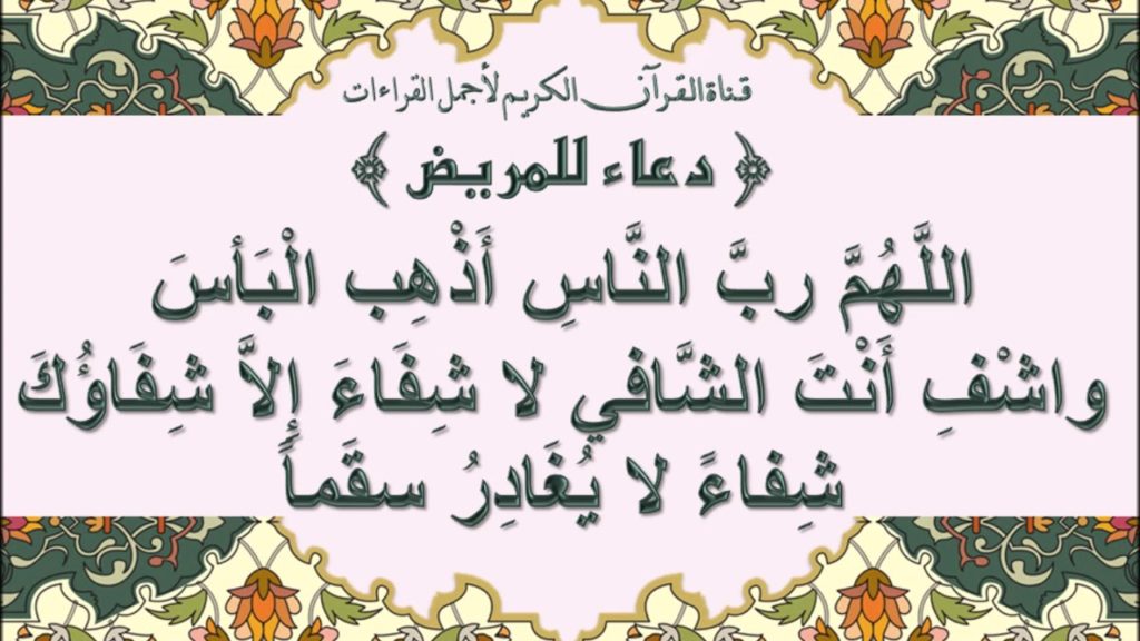 بوست دعاء للمريض بالشفاء 1