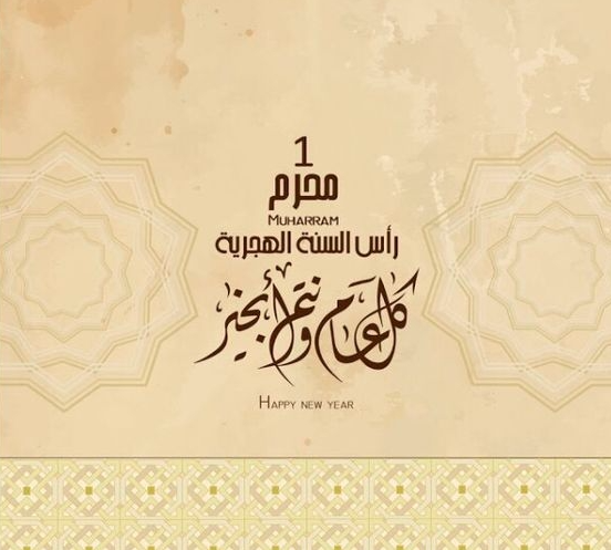 معايدة السنة الهجرية الجديدة