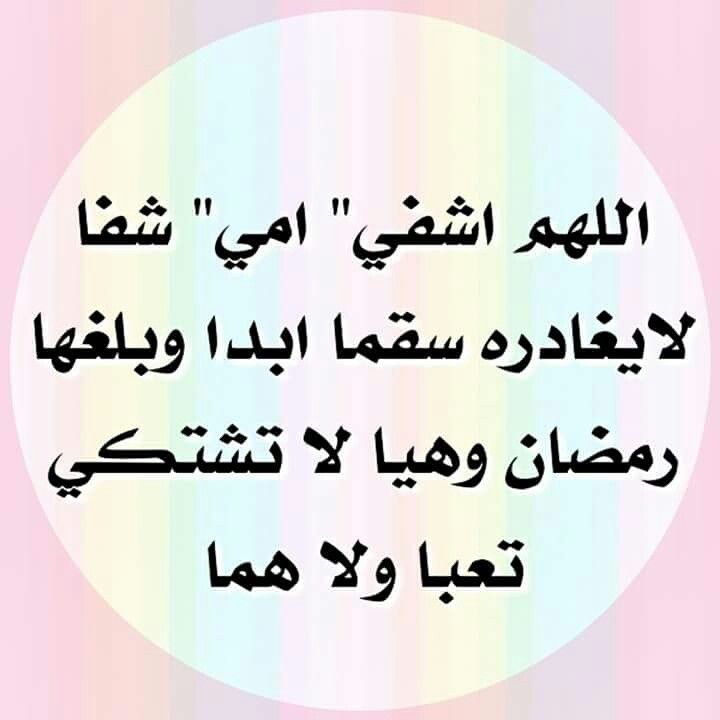 دعاء لشفاء الوالدة من المرض - دعاء للام المريضة بالصور 6