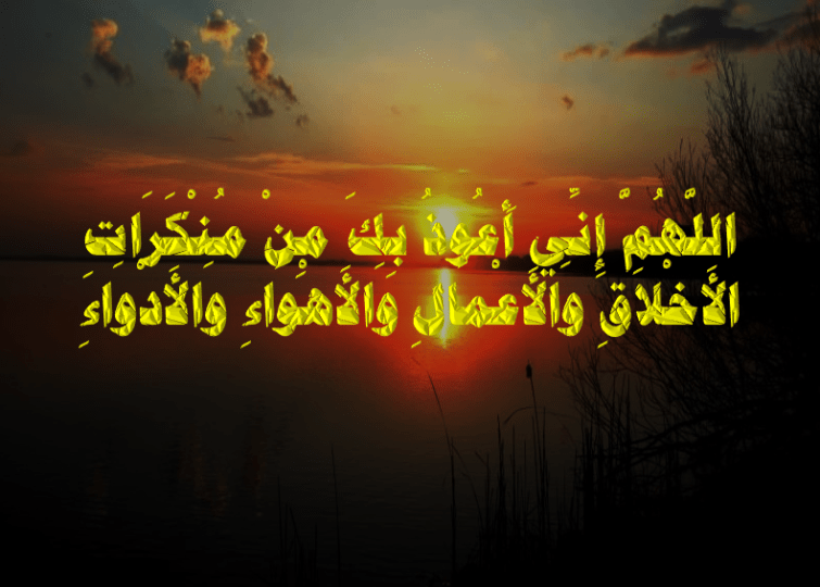 اللَّهُمَّ إِنِّي أَعُوذُ بك من منكرات الأخلاق