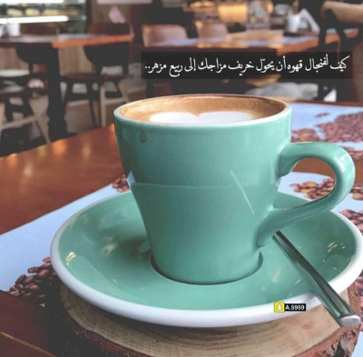 عبارات دعوة لشرب فنجان قهوة