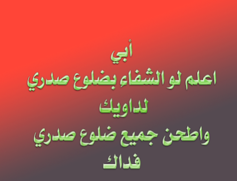 عبارات عن شفاء الاب