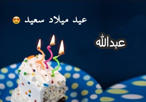 تهنئة عيد ميلاد ابني عبدالله
