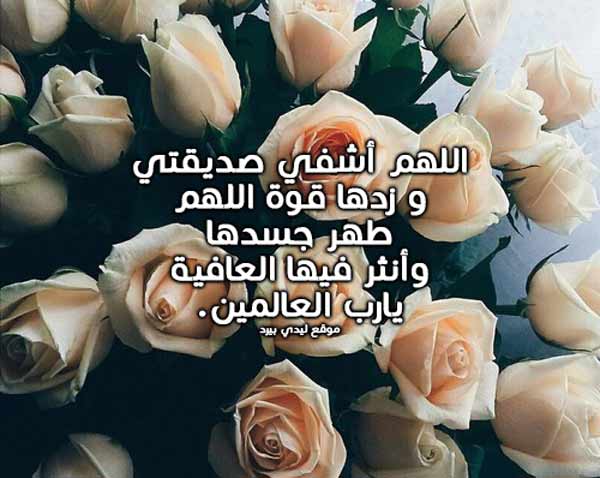 دعاء للمريضة صديقتي