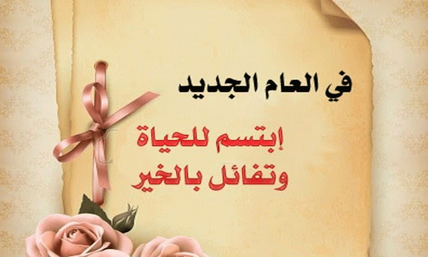 رسائل تهنئة بالعام الجديد