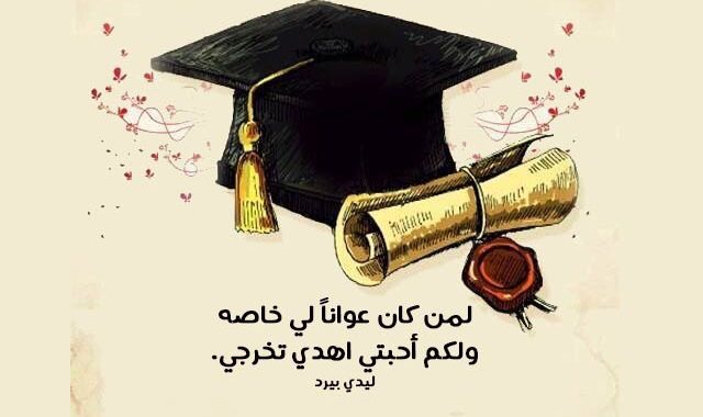 رسائل دعوه حفل تخرج