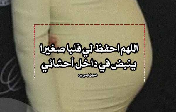دعاء لحفظ الجنين مفاتيح الجنان