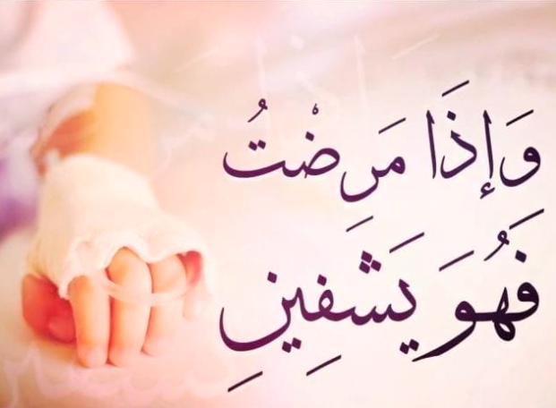دعاء المريض لنفسه