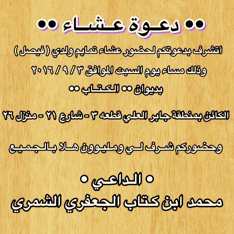 دعوة عشاء تمايم