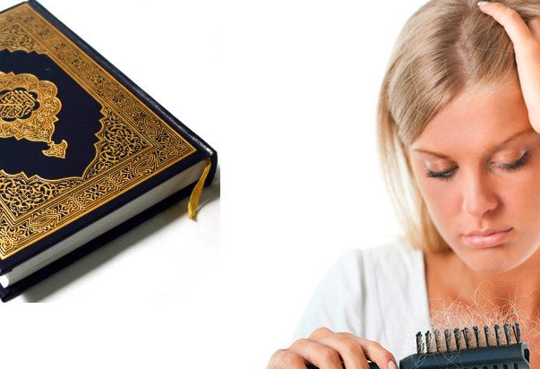 علاج تساقط الشعر بالقران الكريم