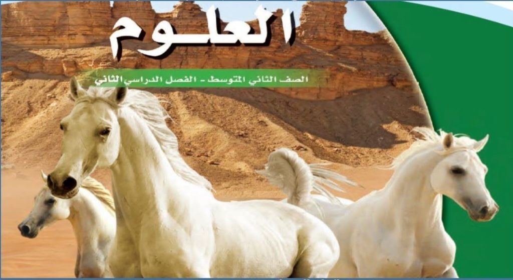 مادة العلوم ثاني متوسط
