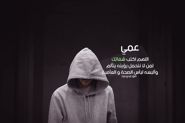 دعاء لعمي المريض تويتر