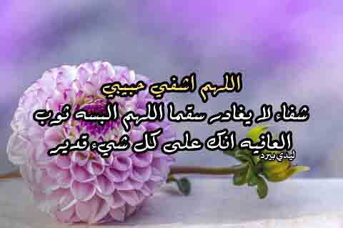 رسائل دعوة بالشفاء للحبيب