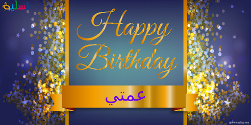 عبارات عيد ميلاد عمتي