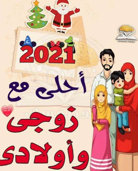 تهنئة بالعام الجديد لزوجي