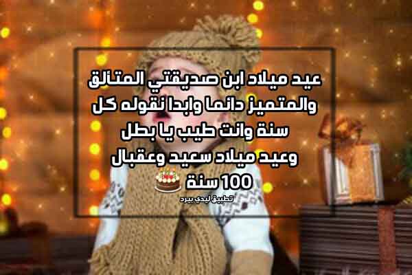 تهنئة عيد ميلاد طفل صديقتي