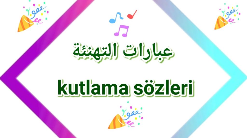 عبارات تهنئة باللغة التركية