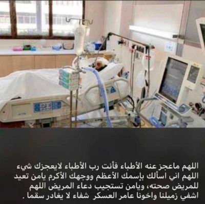 دعاء لِلمـريضُ في المستشفى