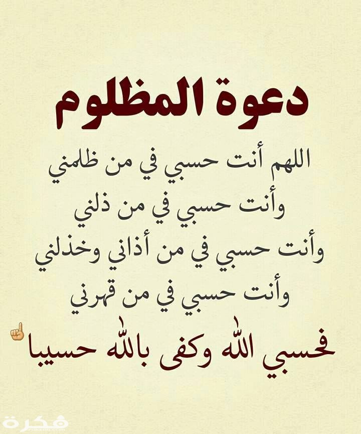 دعاء المظلوم