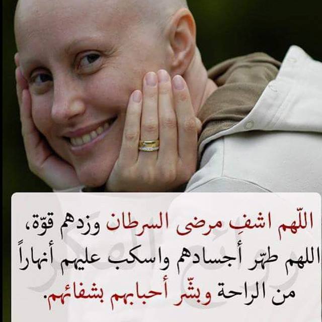 دعاء لمرضى السرطان تويتر