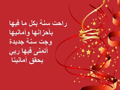 تهنئة بالسنه الجديدة
