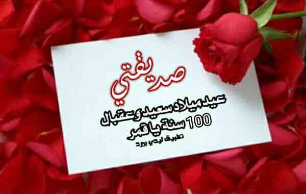 عيد ميلاد صديقتي الحلوة